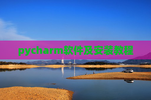 pycharm软件及安装教程
