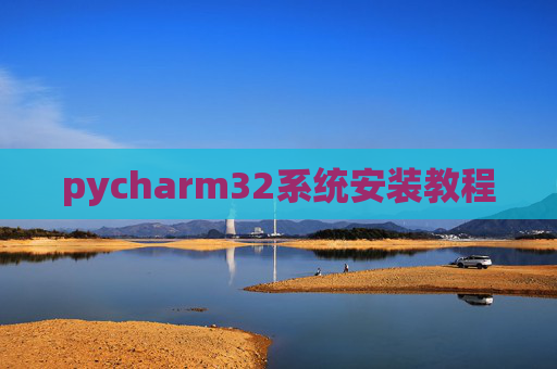 pycharm32系统安装教程
