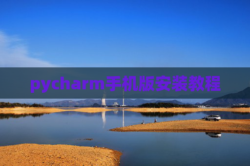 pycharm手机版安装教程