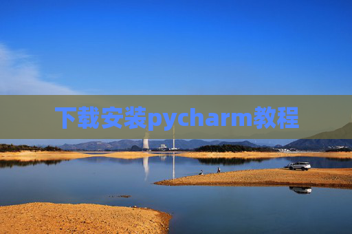 下载安装pycharm教程