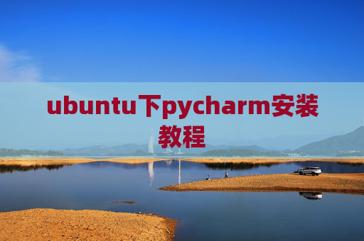ubuntu下pycharm安装教程